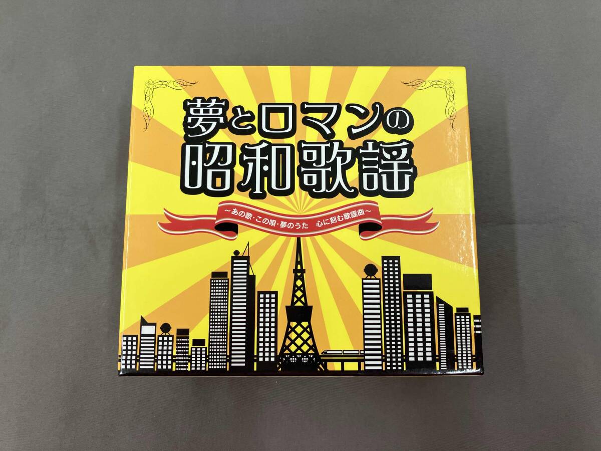 未開封新品 夢とロマンの昭和歌謡 あの歌・この唄・夢のうた 心に刻む歌謡曲 未開封新品 夢とロマンの昭和歌謡 あの歌・この唄・夢のうた