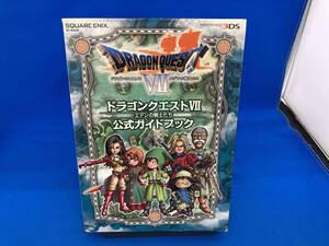 イタミ有り ニンテンドー3DS版 ドラゴンクエスト7 エデンの戦士たち 公式ガイドブック スタジオベントスタッフ編