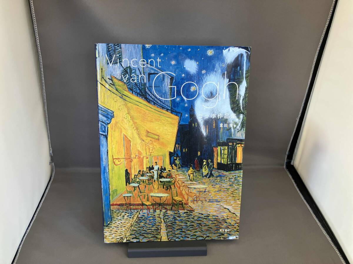 ゴッホ全油彩画 2冊セット 函付き【送料込・匿名発送】 ゴッホ全油彩画 全二冊 (日本語版)(ゴッホ 画・インゴ F