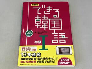 できる韓国語 初級Ⅰ 新装版 李志暎