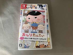 ニンテンドースイッチ おしりたんてい ププッ みらいのめいたんていとうじょう!