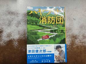 ハヤブサ消防団 池井戸潤