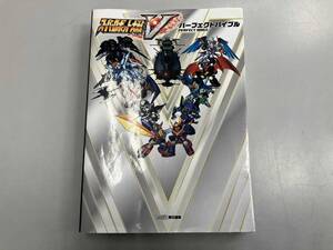 【初版本】PS4/PSVITA スーパーロボット大戦V パーフェクトバイブル ファミ通編集部