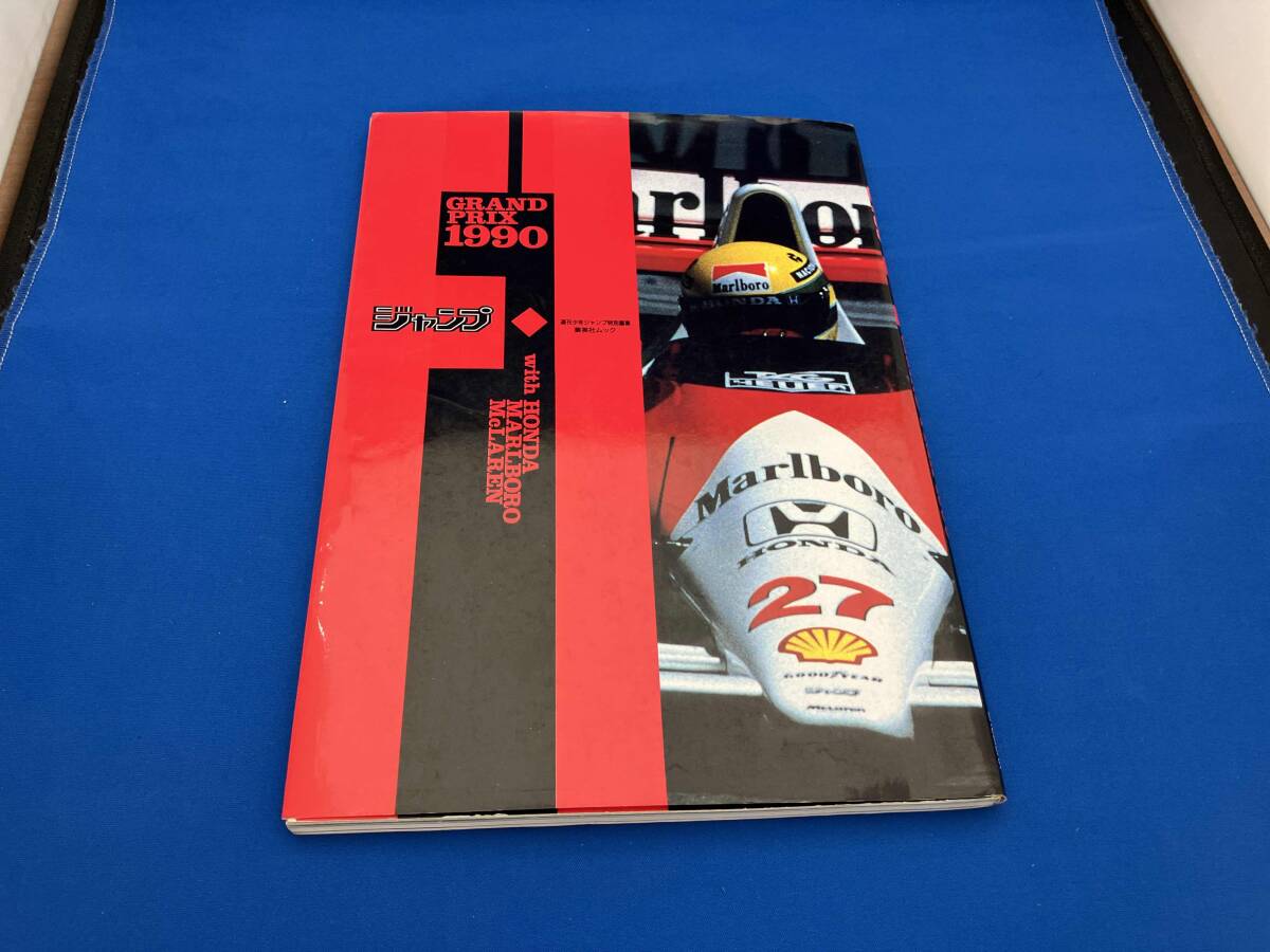 ジャンプF1GRAND PRIX 1990 (集英社ムック) ジャンプF1GRAND PRIX 1990 (集英社ムック)