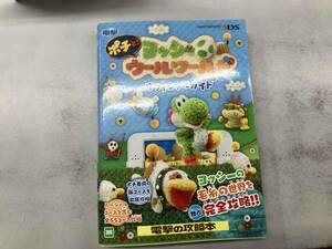 ニンテンドー3DS ポチと!ヨッシーウールワールドオフィシャルガイド 電撃