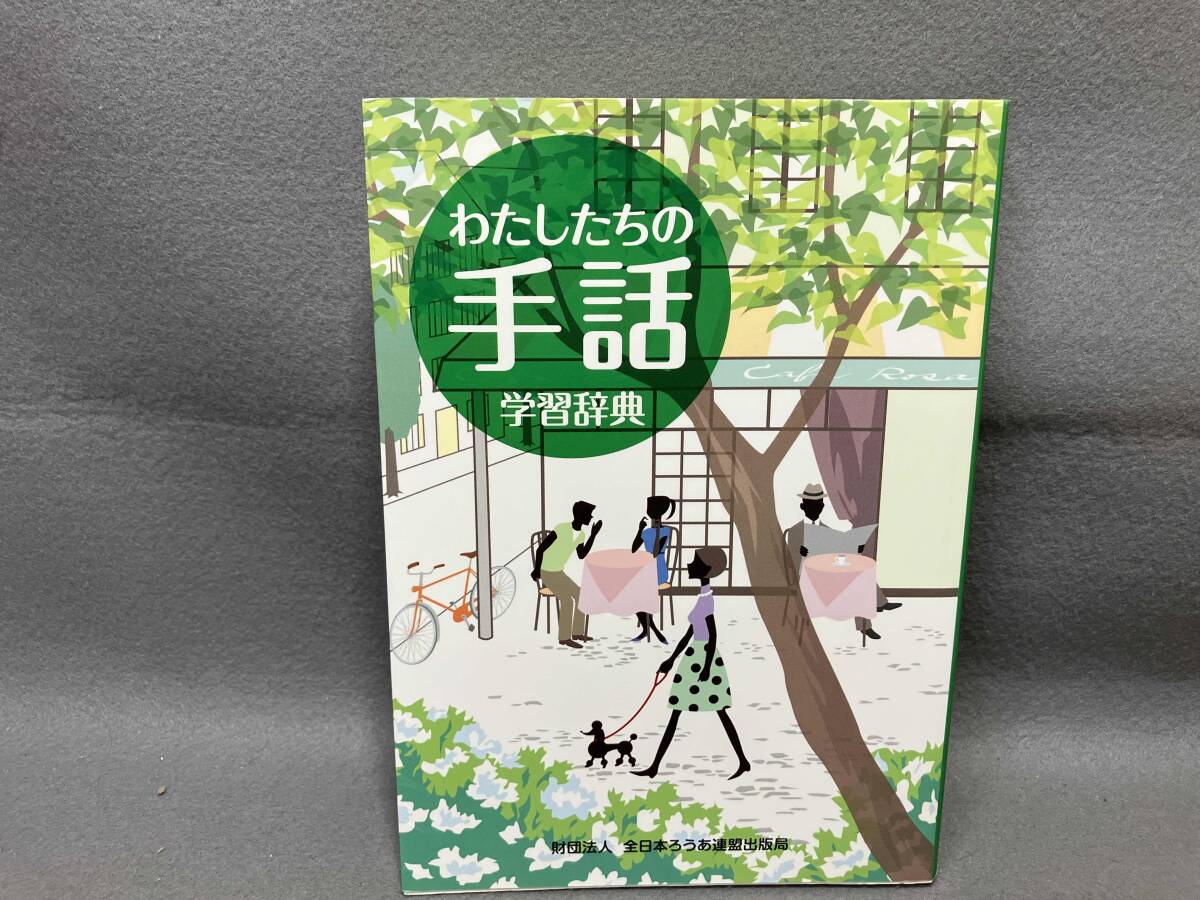 2025年最新】Yahoo!オークション -全日本ろうあ連盟 わたしたち