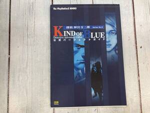 シールあとあり 探偵神宮寺三郎KIND OF BLUE公式パーフェクトガイド エンタテインメント書籍編集部