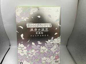 PSP 遙かなる時空の中で3 運命の迷宮 愛蔵版