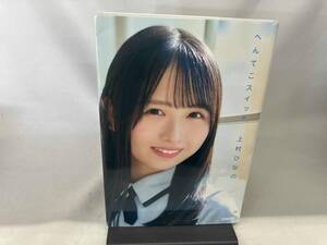 日向坂46 上村ひなの へんてこスイッチ 上村ひなの