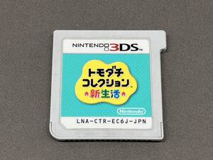 【ソフトのみ】Nintendo 3DS トモダチコレクション 新生活