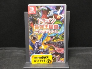 ニンテンドースイッチ ドラゴン最強王図鑑 バトルコロシアム