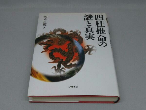 2025年最新】Yahoo!オークション -四柱推命(本、雑誌)の中古品