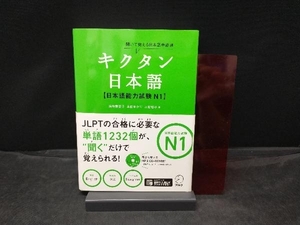【CD-ROM未使用】 キクタン 日本語【日本語能力試験N1】 前坊香菜子