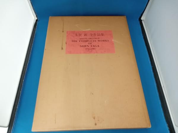 多賀新 全作品集 1971-1983 Yahoo!オークション -「多賀新」の落札相場・落札価格