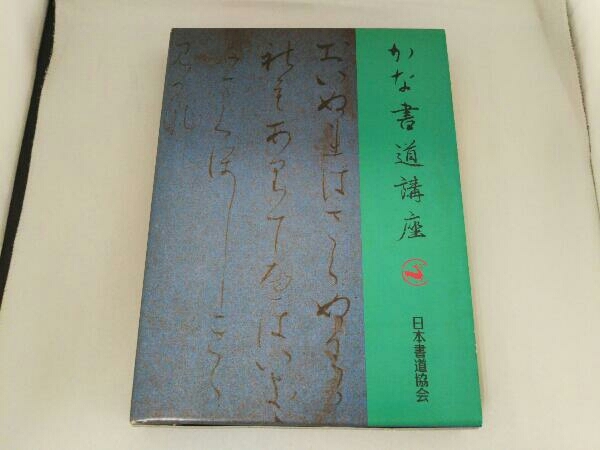 2025年最新】Yahoo!オークション -かな書道(本、雑誌)の中古品