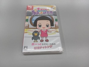 ニンテンドースイッチ チコちゃんの脳活研究所