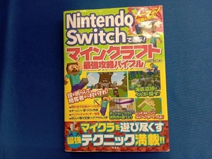 Nintendo Switchで遊ぶ!マインクラフト最強攻略バイブル マイクラ職人組合