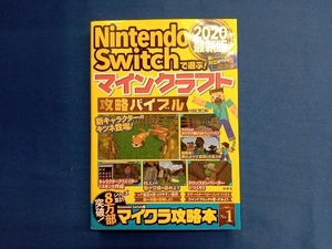 NintendoSwitchで遊ぶ!マインクラフト攻略バイブル 2020最新版 マイクラ職人組合