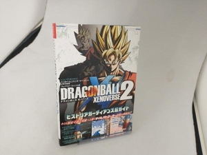 PS4 ドラゴンボール ゼノバース2 ヒストリアガーディアンズ超ガイド Vジャンプ編集部