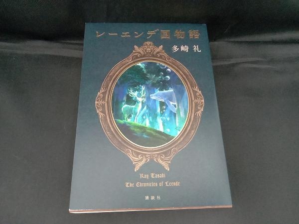 2025年最新】Yahoo!オークション -多崎礼(本、雑誌)の中古品