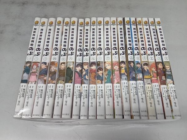 異世界居酒屋「のぶ」1~19巻 既刊全巻セット 新品 / 異世界居酒屋 のぶ (1-20巻 最新刊) 全巻セット : 漫画