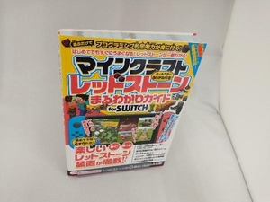 マインクラフト レッドストーンまるわかりガイド for SWITCH カゲキヨ