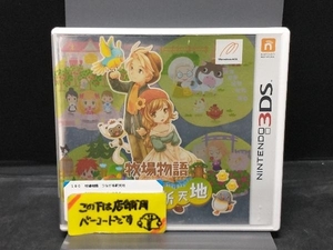 3DS 牧場物語 つながる新天地