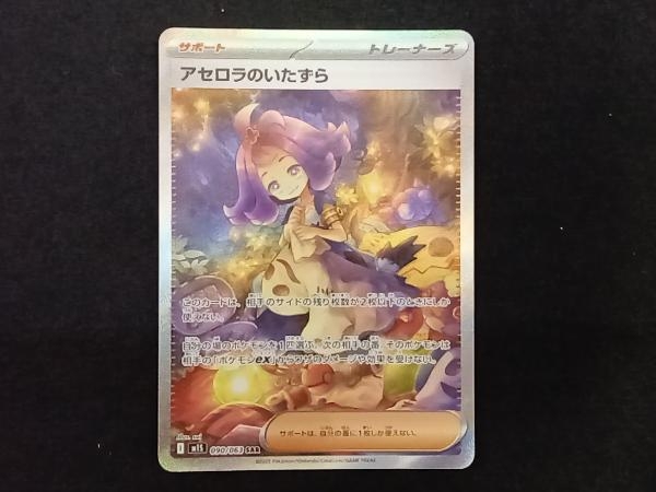 アセロラのいたずら SAR 新品未使用 アセロラのいたずら【SR】{084/063} - カードラッシュ[ポケモン]