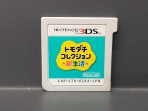 【ソフトのみ】 3DS トモダチコレクション 新生活