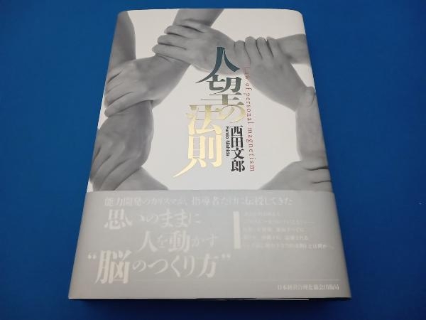 Yahoo!オークション -「西田文郎」(自己啓発) (ビジネス)の落札
