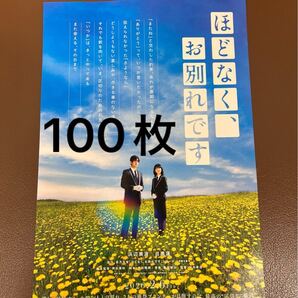 100枚 ほどなく、お別れです フライヤー チラシ SnowMan 目黒蓮 浜辺美波