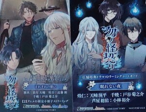 勿ノ怪契リ Switch アニメイト限定セット 特典 ストリーミングコードカード ドラマ 小冊子 オトメイト もののけちぎり ものちぎ