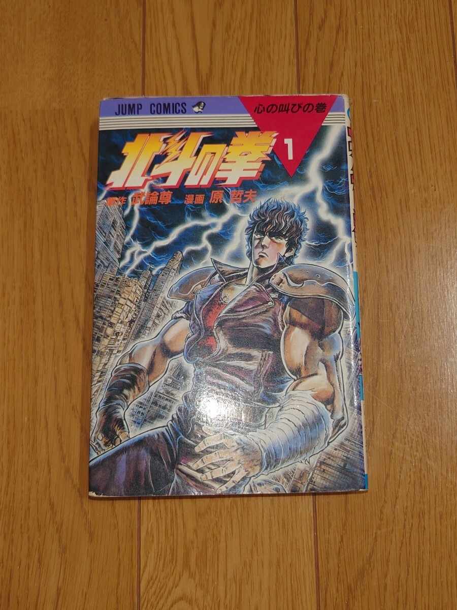 北斗の拳 1巻初版 北斗の拳 1巻 (ゼノンコミックス) | 武論尊, 原哲夫 | 青年