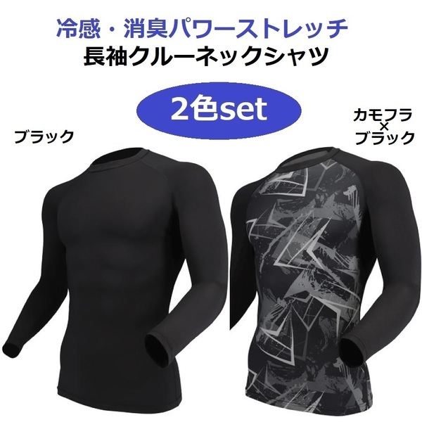 《M×2色set》夏用ゴルフインナー丸首長袖シャツ ブラック&カモフラ×ブラック 接触冷感 スピード消臭 UVカット 吸汗速乾 脇下メッシュ
