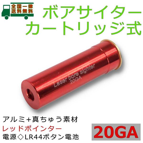 ボアサイター 20番・20GA対応 カートリッジ式 レッドポインター ゼロイン調整ボアサイト スコープ ドットサイト レティクル 散弾銃【新品】