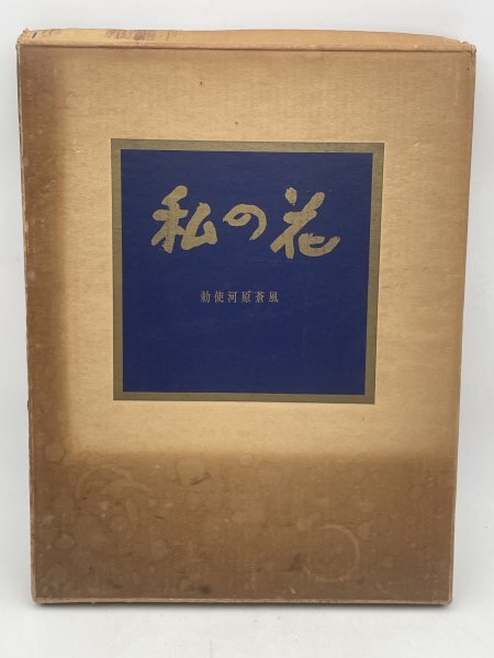 私の花 勅使河原蒼風　写真集 Amazon.co.jp: 本勅使河原蒼風『私の花』直筆の書『瞬』入り草月
