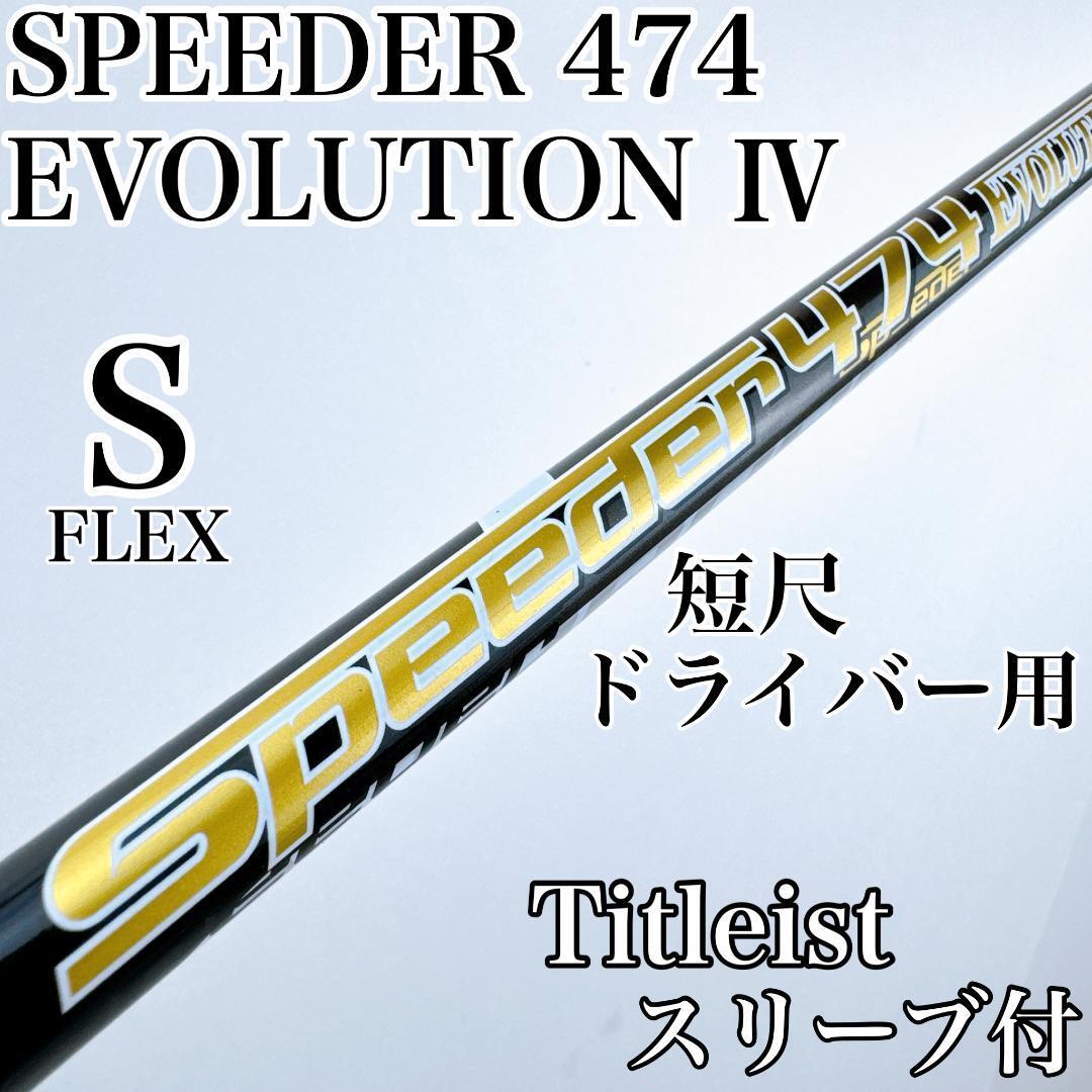 スピーダーエボリューション4 474S ドライバー用 テーラーメイドスリーブ付き 2025年最新】Yahoo!オークション -スピーダー474の中古品・新品