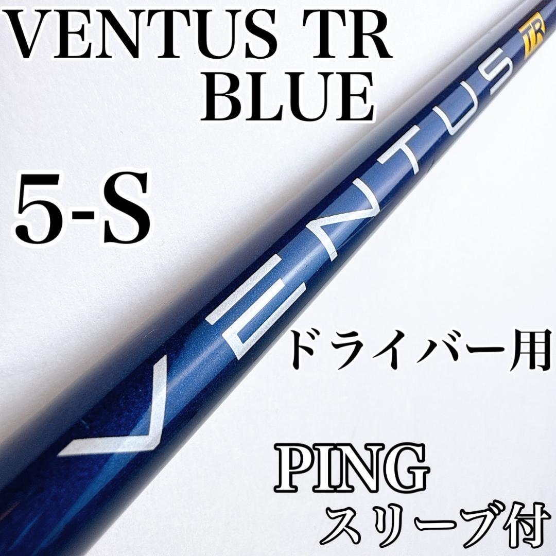 【新品未使用】ベンタスTRブルー 6Sピンスリーブ ドライバー用シャフト 2025年最新】Yahoo!オークション -ベンタスtrブルー ピンの中古
