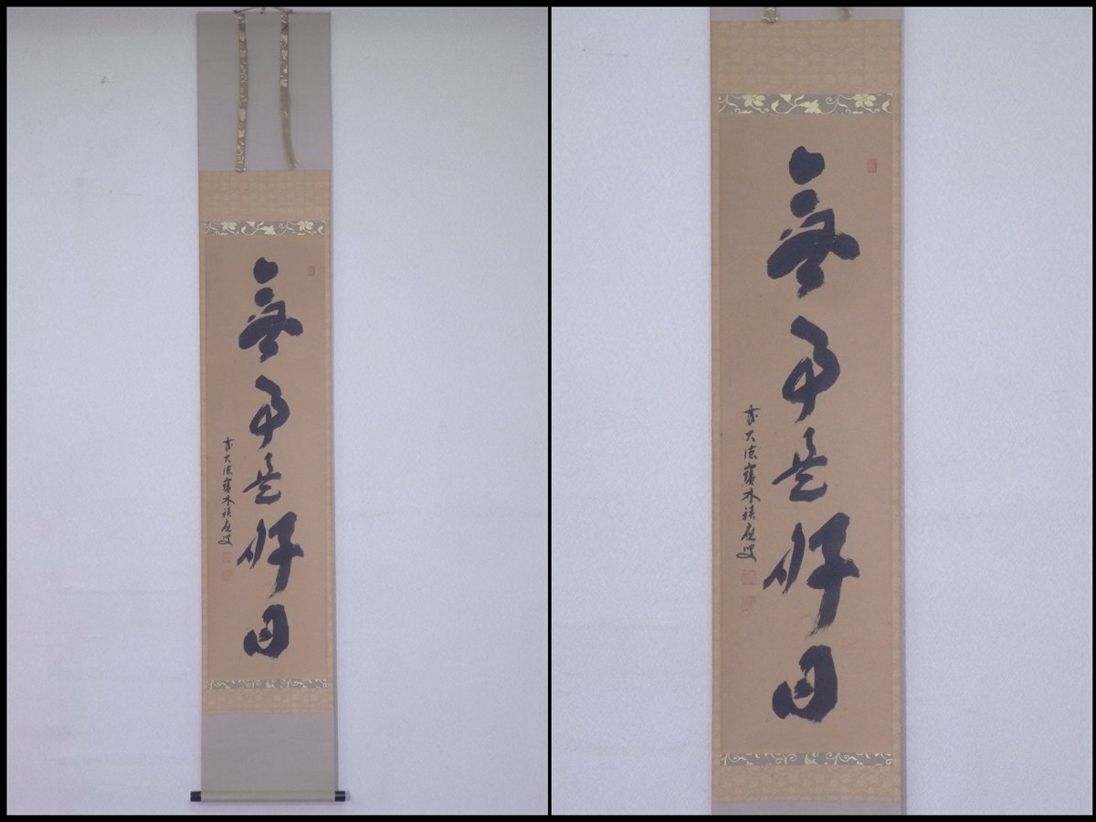 2025年最新】Yahoo!オークション -福本積應 掛軸の中古品・新品・未