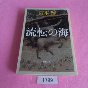 文庫本/宮本輝/流転の海/みやもとてる/るてんのうみ/管1799