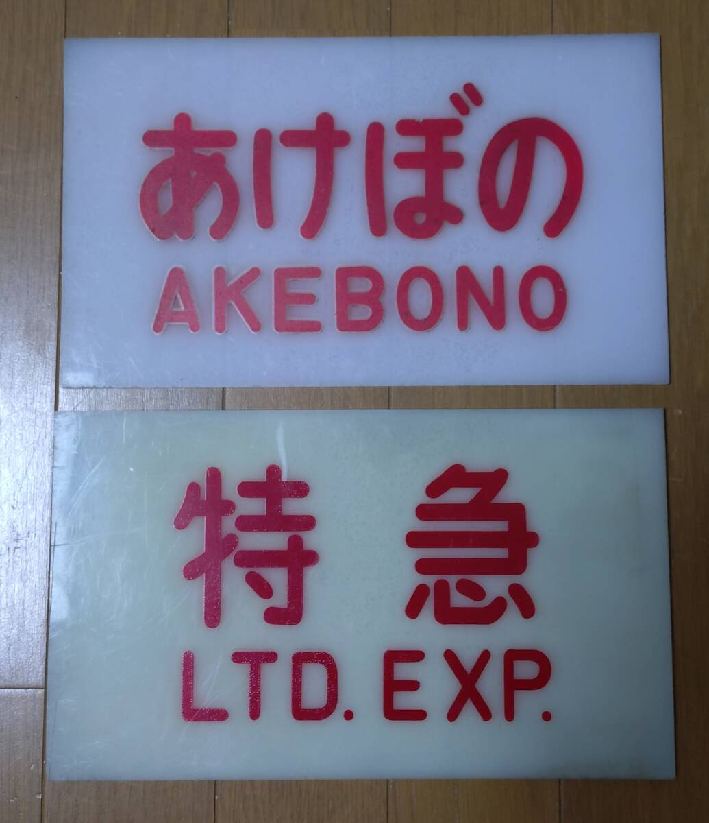 【鉄道サボ 愛称板】(表)ばんだい 指定席(裏)ばんだい BANDAI 2025年最新】Yahoo!オークション -愛称板(鉄道)の中古品・新品