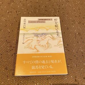 虫明亜呂無の本 L’arome d’Aromu 2 野を駈ける光 虫明亜呂無 玉木正之 筑摩書房 本 ブック 書籍 古本 古書