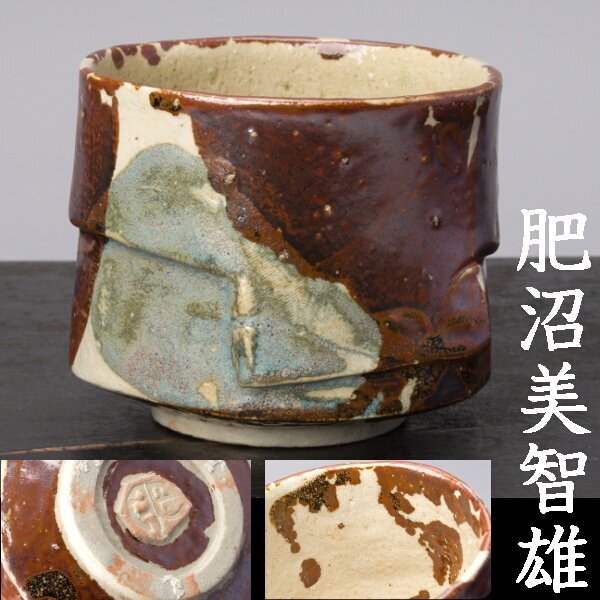 2025年最新】Yahoo!オークション -肥沼美智雄の中古品・新品・未