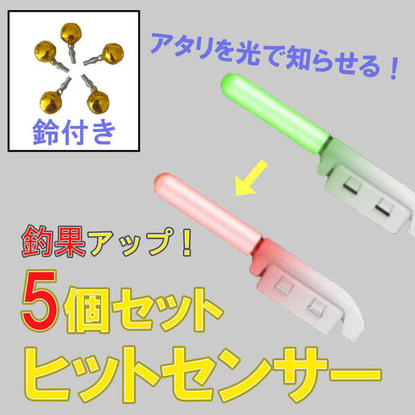 竿先 穂先 ライト ヒットセンサー 5個 バイトセンサー アタリセンサー 夜釣り 電気ウキ デンケミ 釣果アップ 釣り竿 フィッシング 鈴付き