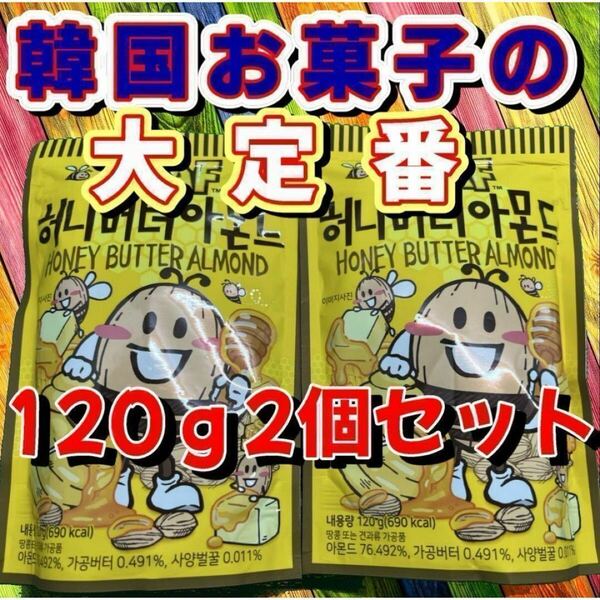 《2個セット》【韓国人気菓子】HBAF ハニーバターアーモンド 120g×2袋