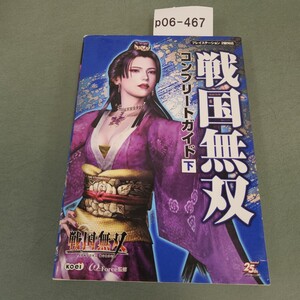 p06-467 PS2 戦国無双 コンプリートガイド 下 Koel