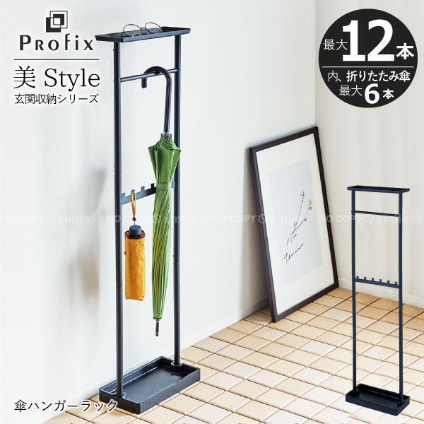 新品 送料無料 TENMA PROFIX ハンガーラック 天馬 小物も置ける 傘立て マットブラック 折り畳み傘 PRX 美 Style 棚付長傘 黒 ブラック