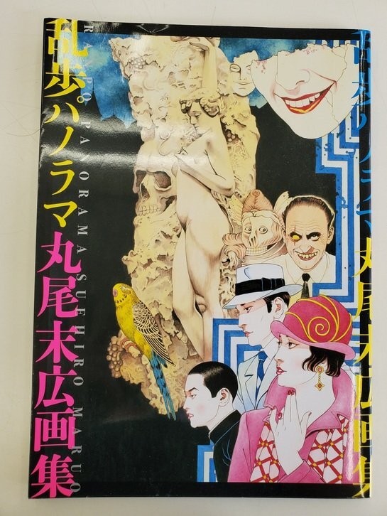 丸尾末広　16冊セット 2025年最新】Yahoo!オークション -丸尾末広の中古品・新品・未