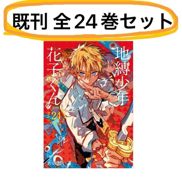 送料込 新品未開封 地縛少年花子くん 既刊 全巻セット 1巻 - 24巻 まとめ売りセット 自縛少年花子くん 特典無し テレビアニメ化 あいだいろ