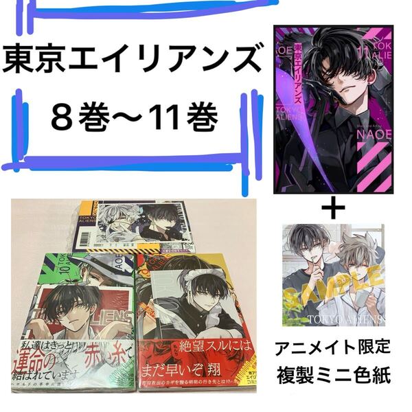 送料込 新品 特典付き 東京エイリアンズ 8巻 9巻 10巻 11巻 まとめ売りセット 非売品 ポストカード イラストカード NAOE 限定 複製ミニ色紙
